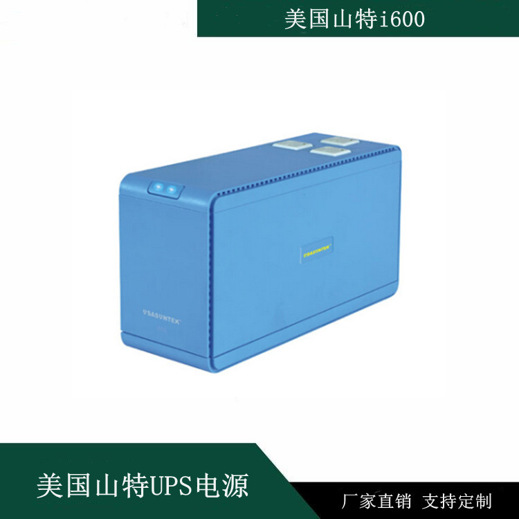 美國山特i600后備式UPS電源
