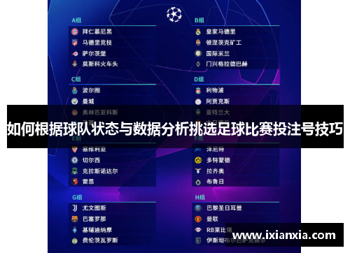 如何根据球队状态与数据分析挑选足球比赛投注号技巧