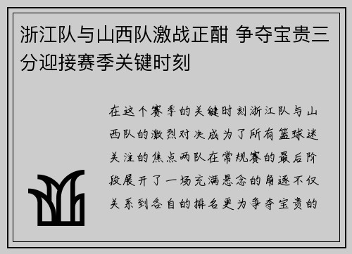 浙江队与山西队激战正酣 争夺宝贵三分迎接赛季关键时刻