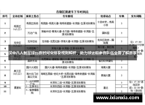 汉中八人制足球比赛时间安排及规则解析，助力球迷和参赛队伍全面了解赛事