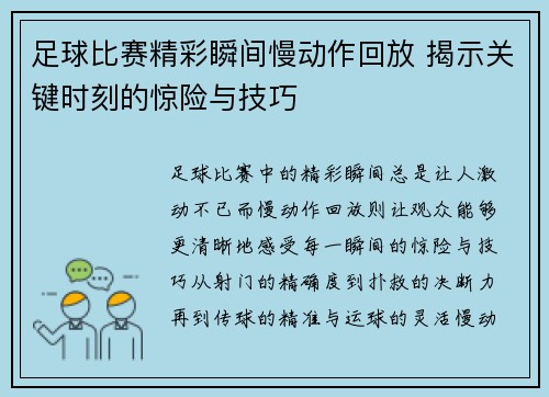 足球比赛精彩瞬间慢动作回放 揭示关键时刻的惊险与技巧