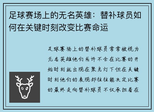 足球赛场上的无名英雄：替补球员如何在关键时刻改变比赛命运