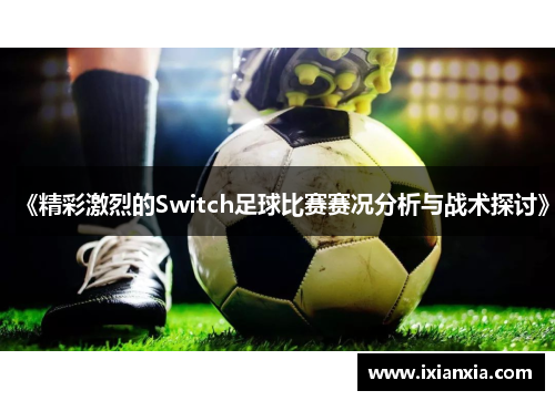 《精彩激烈的Switch足球比赛赛况分析与战术探讨》