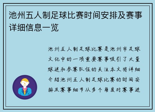 池州五人制足球比赛时间安排及赛事详细信息一览