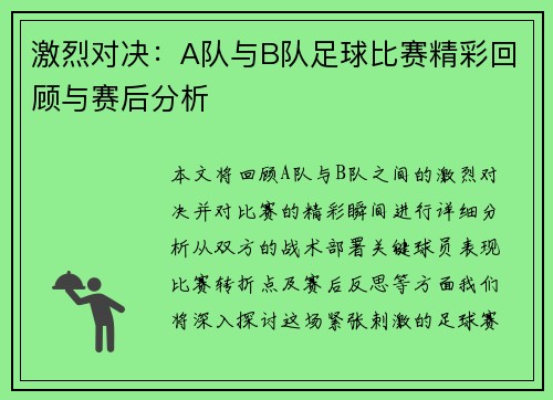 激烈对决：A队与B队足球比赛精彩回顾与赛后分析