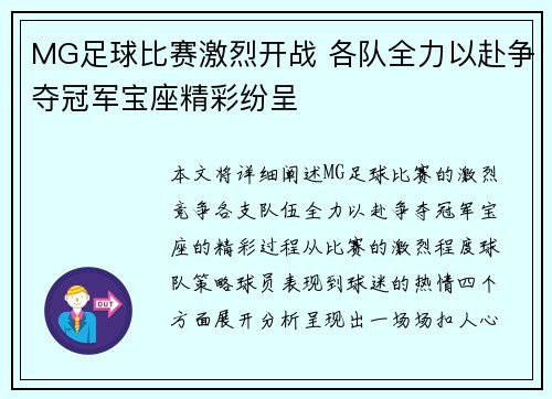 MG足球比赛激烈开战 各队全力以赴争夺冠军宝座精彩纷呈