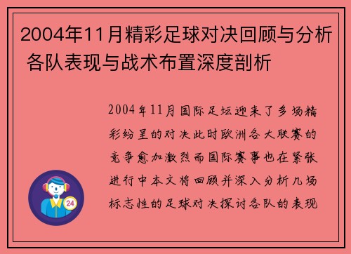 2004年11月精彩足球对决回顾与分析 各队表现与战术布置深度剖析