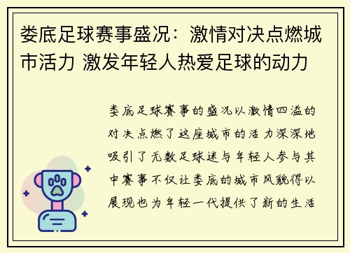 娄底足球赛事盛况：激情对决点燃城市活力 激发年轻人热爱足球的动力