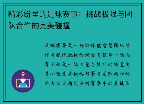 精彩纷呈的足球赛事：挑战极限与团队合作的完美碰撞