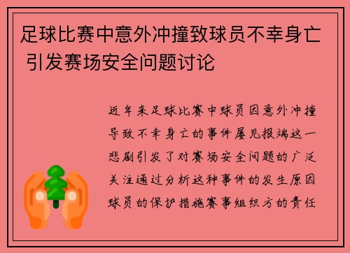 足球比赛中意外冲撞致球员不幸身亡 引发赛场安全问题讨论