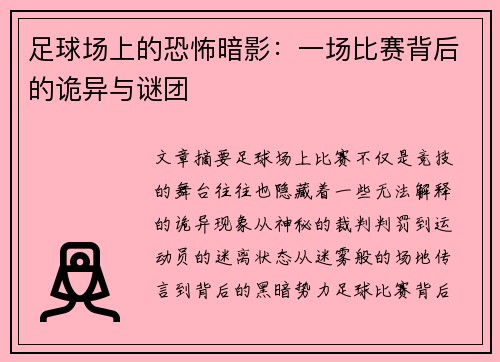 足球场上的恐怖暗影：一场比赛背后的诡异与谜团