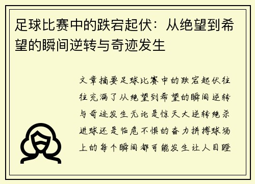 足球比赛中的跌宕起伏：从绝望到希望的瞬间逆转与奇迹发生