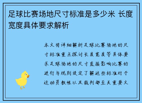 足球比赛场地尺寸标准是多少米 长度宽度具体要求解析