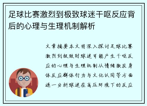 足球比赛激烈到极致球迷干呕反应背后的心理与生理机制解析