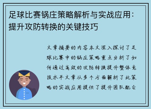 足球比赛锅庄策略解析与实战应用：提升攻防转换的关键技巧