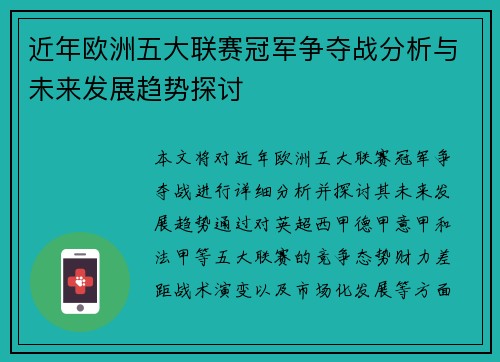 近年欧洲五大联赛冠军争夺战分析与未来发展趋势探讨