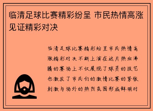 临清足球比赛精彩纷呈 市民热情高涨见证精彩对决