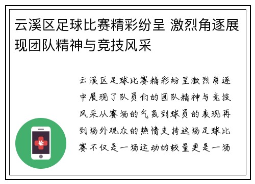 云溪区足球比赛精彩纷呈 激烈角逐展现团队精神与竞技风采