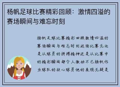 杨帆足球比赛精彩回顾：激情四溢的赛场瞬间与难忘时刻