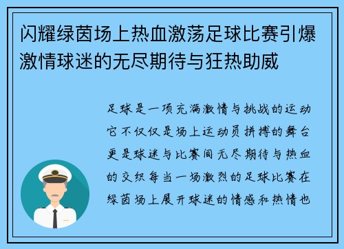 闪耀绿茵场上热血激荡足球比赛引爆激情球迷的无尽期待与狂热助威