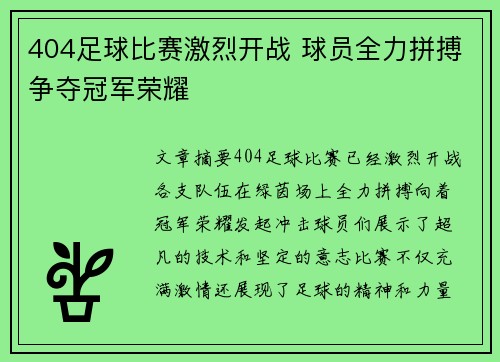 404足球比赛激烈开战 球员全力拼搏争夺冠军荣耀