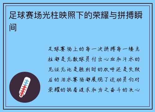 足球赛场光柱映照下的荣耀与拼搏瞬间