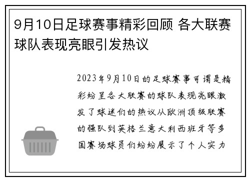 9月10日足球赛事精彩回顾 各大联赛球队表现亮眼引发热议