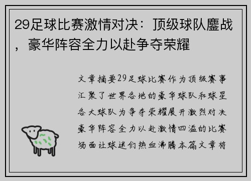 29足球比赛激情对决：顶级球队鏖战，豪华阵容全力以赴争夺荣耀