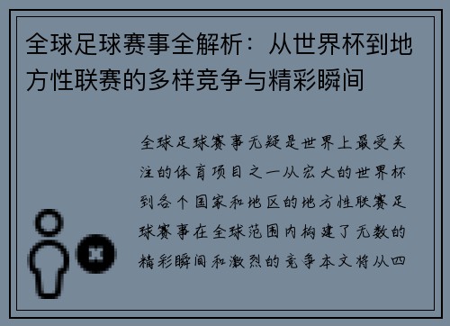 全球足球赛事全解析：从世界杯到地方性联赛的多样竞争与精彩瞬间