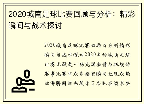 2020城南足球比赛回顾与分析：精彩瞬间与战术探讨