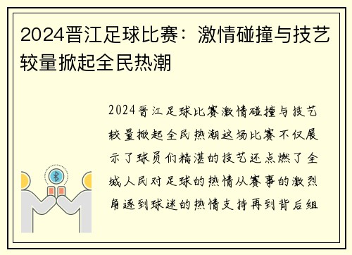 2024晋江足球比赛：激情碰撞与技艺较量掀起全民热潮