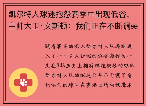 凯尔特人球迷抱怨赛季中出现低谷，主帅大卫·文斯顿：我们正在不断调整挑战自我