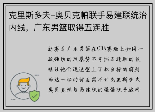 克里斯多夫-奥贝克帕联手易建联统治内线，广东男篮取得五连胜