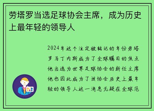 劳塔罗当选足球协会主席，成为历史上最年轻的领导人