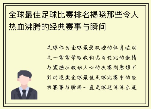 全球最佳足球比赛排名揭晓那些令人热血沸腾的经典赛事与瞬间