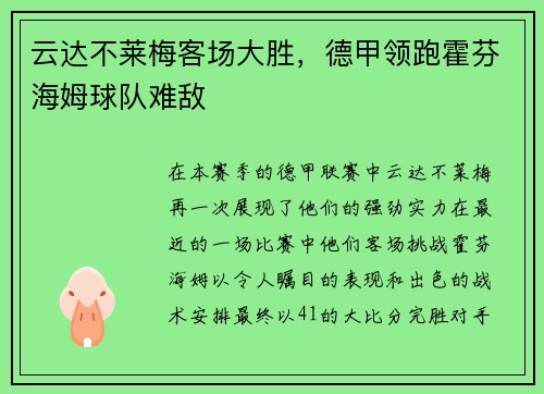 云达不莱梅客场大胜，德甲领跑霍芬海姆球队难敌