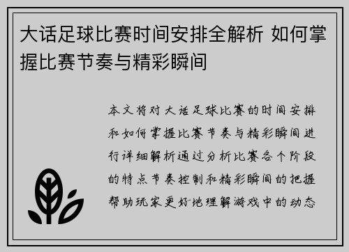 大话足球比赛时间安排全解析 如何掌握比赛节奏与精彩瞬间