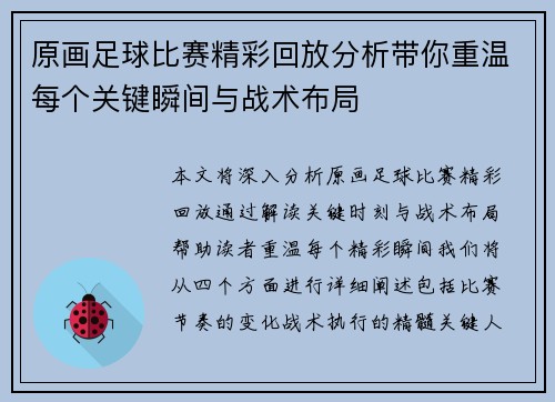 原画足球比赛精彩回放分析带你重温每个关键瞬间与战术布局