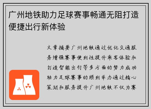 广州地铁助力足球赛事畅通无阻打造便捷出行新体验