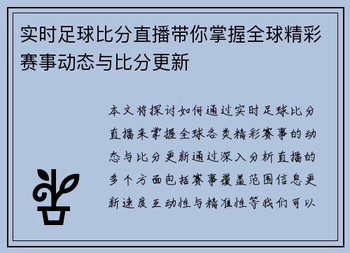 实时足球比分直播带你掌握全球精彩赛事动态与比分更新