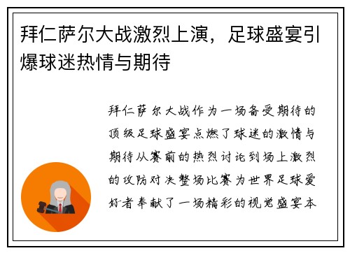 拜仁萨尔大战激烈上演，足球盛宴引爆球迷热情与期待