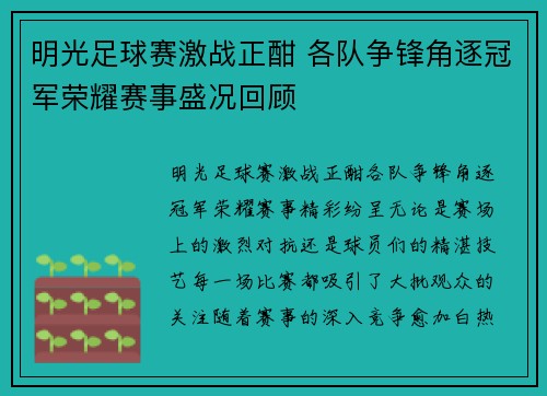 明光足球赛激战正酣 各队争锋角逐冠军荣耀赛事盛况回顾