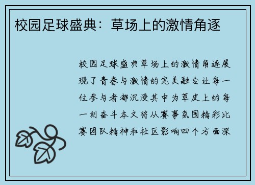 校园足球盛典：草场上的激情角逐