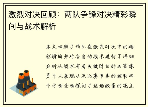 激烈对决回顾：两队争锋对决精彩瞬间与战术解析