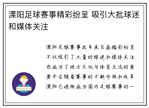 溧阳足球赛事精彩纷呈 吸引大批球迷和媒体关注