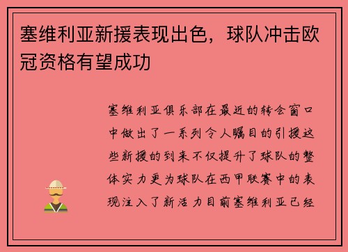 塞维利亚新援表现出色，球队冲击欧冠资格有望成功