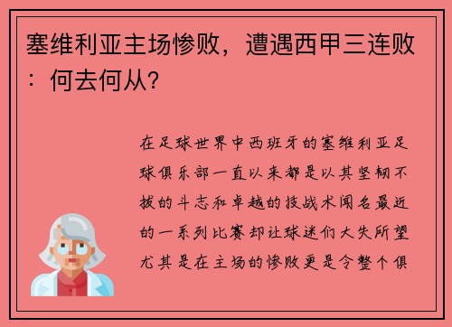 塞维利亚主场惨败，遭遇西甲三连败：何去何从？