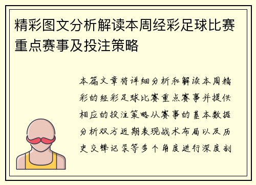 精彩图文分析解读本周经彩足球比赛重点赛事及投注策略