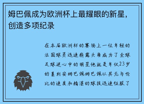 姆巴佩成为欧洲杯上最耀眼的新星，创造多项纪录