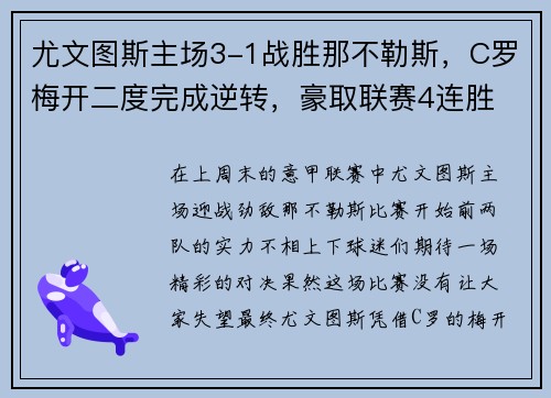 尤文图斯主场3-1战胜那不勒斯，C罗梅开二度完成逆转，豪取联赛4连胜